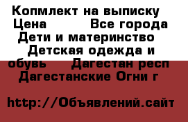 Копмлект на выписку › Цена ­ 800 - Все города Дети и материнство » Детская одежда и обувь   . Дагестан респ.,Дагестанские Огни г.